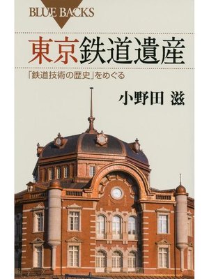 cover image of 東京鉄道遺産 ｢鉄道技術の歴史｣をめぐる